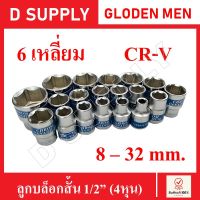 GOLDEN MEN ลูกบล็อกสั้น 6 เหลี่ยม 1/2นิ้ว(4หุน) CR-V Steel เบอร์ 8-32 mm.