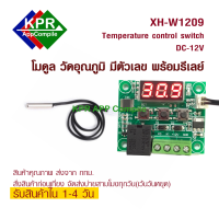 XH-W1209 Digital Thermostat Module โมดูลควบคุมอุณหภูมิที่สามารถตั้งค่าได้ ใช้ไฟเลี้ยง 12V By KPRAppCompile