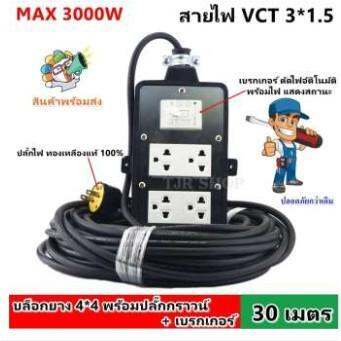 hot-30-เมตร-s-บล็อกยางประกอบ-รุ่นมีเบรกเกอร์-สายไฟ-vct-3-1-5-sqmm-ปลั๊กไฟสนาม-ปลั๊กกราวน์คุ่-ปลั๊กพ่วง-บล็อกยาง-ใช้งา-ส่งด่วน-ปลั๊กไฟ-ปลั๊ก-พ่วง-เต้ารับ-ราง-ปลั๊กไฟ