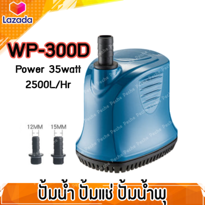 ปั๊มน้ำ ปั๊มแช่ ปั๊มน้ำพุ ปั๊มสูบน้ำ SOBO WP-300D