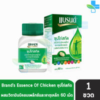 BRANDS แบรนด์ เม็ด ซุปไก่สกัด ผสมวิตามินบีคอมเพล็กซ์และธาตุเหล็ก 60 เม็ด [1 กล่อง] สีเขียว Brands Brand