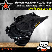 ฝาครอบท่อกรองอากาศ PCX-2018-19 เคฟล่า 5 มิติ (งานแท้เบิกศูนย์) + แถมฟรีสติ๊กเกอร์ AKANA อย่างดี