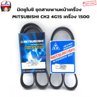 มิตซูโบชิ ชุดสายพานหน้าเครื่อง MITSUBISHI CK2 4G15 เครื่อง 1500 เบอร์ 5PK1100/5PK865