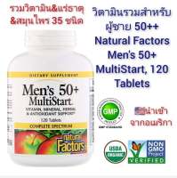 วิตามินรวม 35 ชนิด สำหรับผู้ชายอายุ 50 ปีขึ้นไป+++ Natural Factors Mens 50+ MultiStart, 120 Tablets นำเข้าแท้100%