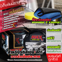 Wax Super Hard เคลือบแก้ว เคลือบรถ เคลือบเงา เคลือบสี แว๊ก ขัดเงา ดูแลรักษารถยนต์ น้ำยา เคลือบสีรถ ของแท้100%  ใช้ได้กับรถสีดำ สีเข้ม