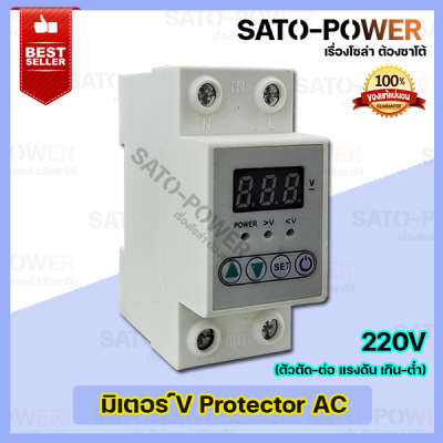 V-Protector ตัวป้องกัน ตัวตัด-ต่อ แรงดัน เกิน-ต่ำ กระแสแรงดันไฟฟ้าต่ำ ตั้งค่ากระแสเแรงดันเกินได้ Protection 230VAC Under&amp;Over Voltage
