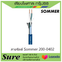 สายชีลด์ Sommer 200-0402ราคา50บาท/เมตร สินค้าพร้อมส่ง