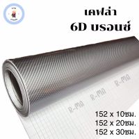 สติ๊กเกอร์เคฟล่า 6D สีบรอนซ์ เงามีมิติ ขนาดเล็ก