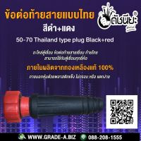 ข้อต่อท้ายสายแบบไทยสีดำ+แดง 50-70 อะไหล่ตู้เชื่อม ข้อต่อท้ายสายเชื่อม ท้ายไทย สามารถใช้กับตู้เชื่อมทุกยี่ห้อ 50-70 Thailand type plug black+red Can apply to the same series sockets &amp; connectors.