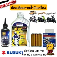 เซ็ทบำรุงรักษา แท้ Suzuki Nex 110 / Lets 110 / Address 110 ไส้กรองน้ำมันเครื่อง+น้ำมันเครื่อง+น้ำมันเฟืองท้าย