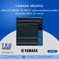 ส่งฟรีทั่วประเทศ YAMAHA MG20XU มิกเซอร์อนาล็อก 20 ชาแนล สินค้าของแท้100% รับประกันสยามยามาฮ่า จัดส่งรวดเร็ว