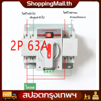 （จัดส่งฟรี）ATS Automatic Dual Power Transfer Switch 2P 63A สวิตซ์สลับแหล่งจ่ายไฟ อัตโนมัติ ระบบไฟฟ้าสำรอง