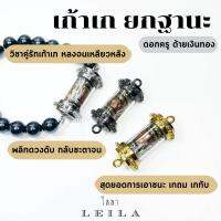 Leila Amulets เก้าเก ยกฐานะ ดอกครู ด้ายเงินทอง (พร้อมกำไลหินฟรีตามรูป)