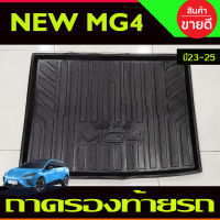 ถาดท้าย ถาดรองท้ายรถยนตฺ์ MG MG4 MG 4 2023 2024 2025 (T)