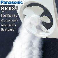 Panasoonic พัดลมดูดอากาศ 6/8/10/12นิ้ว พัดลมระบายอากาศ พัดลมดูดอากาศที่มีประสิทธิภาพ พัดลมห้องครัว เสียงเงียบ พัดลมดูดควันน้ำมัน