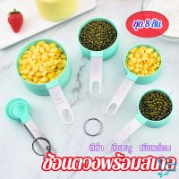 ชุดช้อนตวงด้ามจับแตนเลส ช้อนตวงพลาสติก 8 ชิ้น ช้อนตวงส่วนผสม Measuring spoon set