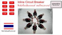 Inline Circuit Breaker  ฟิวส์เครื่องเสียงรถยนต์ เซอร์กิตเบรกเกอร์  พร้อมส่งสินค้าในไทย