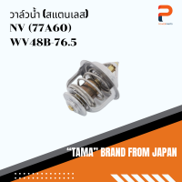 วาล์วน้ำ (สแตนเลส) TAMA จากประเทศญี่ปุ่น รุ่น WV48B-76.5 สำหรับรถ NISSAN NV (77A60)