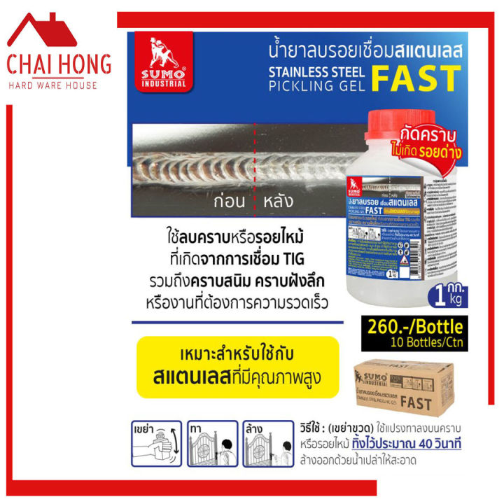 น้ำยาลบรอยเชื่อมสแตนเลส-sumo-1000กรัม-slow-fast-แห้งเร็ว-น้ำยาลบรอยเชื่อม-สแตนเลส-ลบรอยเชื่อม-น้ำยาล้างรอยเชื่อม-เจลลบรอยเชื่อม