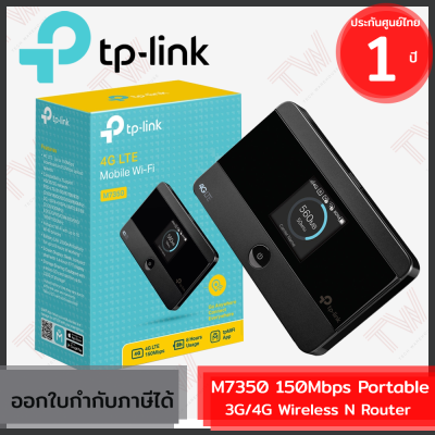 TP-Link M7350 150Mbps Portable 3G/4G Wireless N Router Pocket Wi-Fi ใส่ซิม ของแท้ ประกันศูนย์ 1ปี