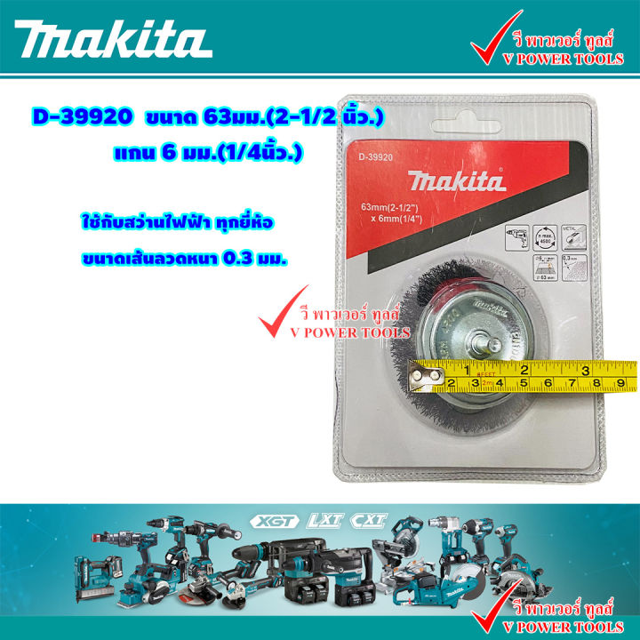 makita-แปรงลวดถ้วย-เหล็ก-มีแกน-6มิล-1-4นิ้ว-มี-38มิล-63มิล-80มิล-และแปรงลวดล้อ-ขนาด-38มม-ใช้กับสว่านได้ทุกยี่ห้อใช้กับสว่านได้ทุกยี่ห้อ