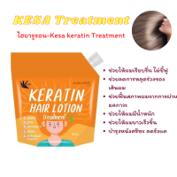 ?พร้อมส่ง? เกศา-KESA Treatment ทรีทเม้นท์เกศาเคราตินไฮยารูรอน ช่วยลดการหลุดร่วงของเส้นผม บำรุงหนังศรีษะ ลดรังแค ผมยาวเร็วขึ้น