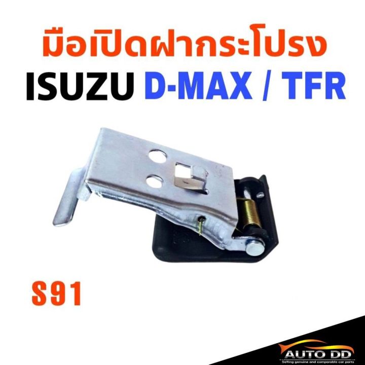 มือเปิดฝากระโปรง-isuzu-d-max-ดีแม็ก-tfr-มือดึงฝากระโปรง-รหัสs91-oem-oem