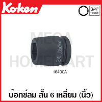 Koken # 16400A-5/8 บ๊อกซ์ลม สั้น 6 เหลี่ยม SQ. 3/4 นิ้ว (6หุน) มีขนาด 5/8-2.3/8 นิ้ว ให้เลือก (Impact Sockets) ลูกบ๊อก ลูกบ็อก ลูกบ๊อกซ์ ลูกบ๊อค ลูกบล็อก