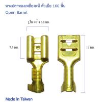 หางปลาทองเหลืองแท้ รุ่นหนา ขนาด 6.3 มม. ผลิตไต้หวัน