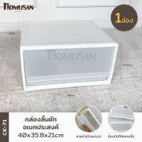 KEYWAY กล่องลิ้นชักอเนกประสงค์ 1 ช่อง สีขาว ( CK-71 ) ขนาด 40x35.8x21 cm