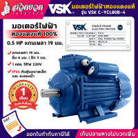 แจกคูปองทุกวัน กดติดตามลดเพิ่ม มอเตอร์ไฟฟ้า VSK ขนาด 0.5 แรง (ทองแดงแท้) ไฟ 220V กระแสสลับ 1 เฟส แกนเพลา 19 มม. สเปคแท้ ประกัน 6 เดือน สวดยวด