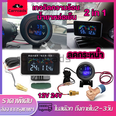 เกจวัดความร้อน น้ำยาหล่อเย็น   เกจวัดอุณหภูมิหม้อน้ำ 2 in 1 12V 24V โวลต์มิเตอร์ LED Car Gauge  วัดอุณหภูมิรถ มาตรวัดแรงดันไฟ พร้อมเซนเซอร์ 10mm