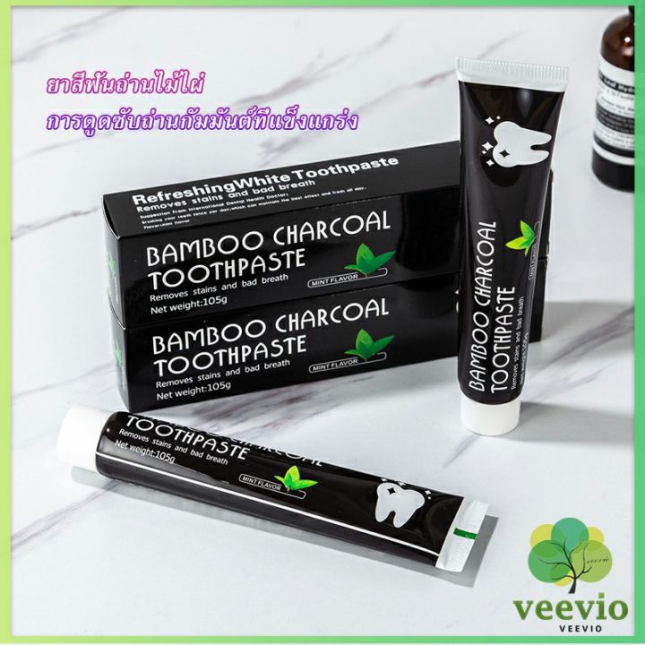 veevio-ยาสีฟัน-bambooยาสีฟันถ่านไม้ไผ่-ขจัดกลิ่นปาก-ขจัดคราบ-ขนาด-105-toothpaste