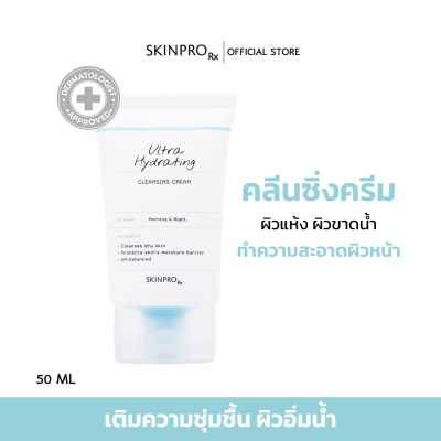 SKINPRO Rx Ultra Hydrating Cleansing Cream คลีนซิ่งครีมสำหรับผิวแห้ง ขาดน้ำ เติมความชุ่มชื้นขั้นสุด เนื้อครีม 50 ml