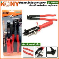 ( Promotion+++) คุ้มที่สุด Kony ตัวรัดเหล็กรัดยางหุ้มเพลา คีมหนีบเหล็กรัดยางหุ้มเพลา ราคาดี คีม หนีบ คีม หนีบ ลวด คีม หนีบ ห่วง พระ คีม หนีบ สาย ไฟ