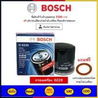 ✅ ส่งไว  ของแท้  ล็อตใหม่ ✅ กรองน้ำมัน Bosch 0220 สำหรับ Suzuki Swift Eco กรองน้ำมันเครื่องเบนซิน