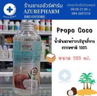 Propo Coco Extra Virgin Coconut Oil น้ำมันมะพร้าว น้ำมันมะพร้าวสกัดเย็น บริสุทธิ์จากธรรมชาติ 100 % 200ml