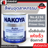 ⚡ส่งทุกวัน⚡ สีอุตสาหกรรม สีพ่นอุตสหกรรม No.A156 สีรองพื้นสีเทา Primer Grey Nakoya 800 ml. ใช้พ่น กลิ้ง หรือจุ่ม งานเหล็ก งานไม้ สีพ่นอุสาหกรรม