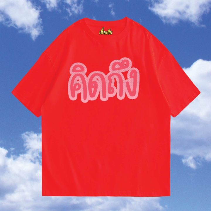มีสินค้า-พร้อมส่งเสื้อเฮีย-เสื้อ-คิดถึงภาษาไทย-แค่พี่น้อง-ผ้า-cotton-100-ใส่สบาย