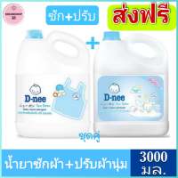 [ส่งฟรี] แพ็คคู่ ซัก+ปรับ สีฟ้า น้ำยาซักผ้าดีนี่+ปรับผ้านุ่มดีนี่ 3,000 มล.ชุดซัก+ปรับ D-nee