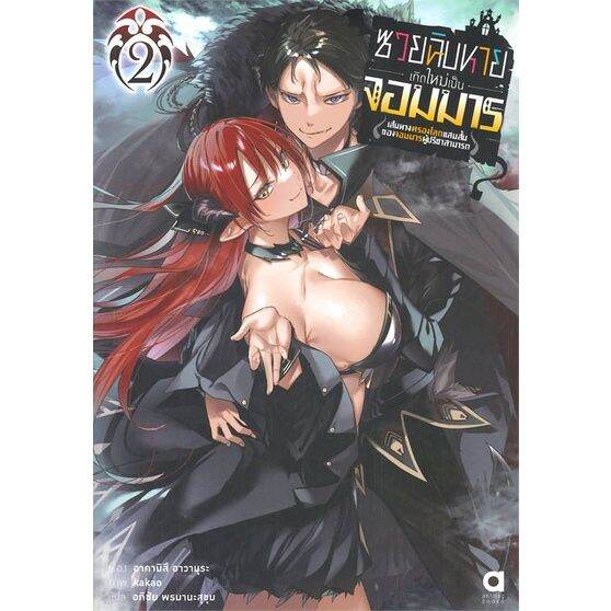 พร้อมส่ง-หนังสือซวยฉิบหายเกิดใหม่เป็นจอมมารฯ-เล่ม-2-แปล-ไลท์โนเวล-light-novel-ln-อาคามิสึ-อาวามุระ-สนพ-animag-books