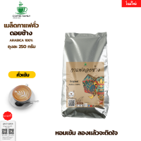 กาแฟอราบิก้า ดอยช้าง–คั่วเข้ม– 250 กรัม (250ก.×1ถุง) กาแฟคั่ว เมล็ดกาแฟคั่ว เมล็ดกาแฟ คุณภาพดี