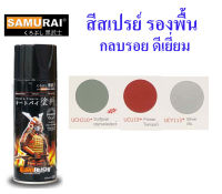 Samurai สีสเปรย์ซามูไร สีรองพื้น Primer Coat  (มีหลายสี)  400cc