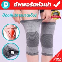 knee support ผ้ารัดหัวเข่า รัดเข่า ที่สายรัดพยุงเข่า ช่วยป้องกันและซัพพอร์ตหัวเข่าจากการบาดเจ็บและปวดเข่า เนื้อผ้าใส่สบายระบายอากาศใด้ดี (1 แพ็คมี 2 ข้าง) สีเทา