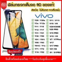 ⚡ส่งเร็ว 1-2วัน ⚡!! ฟิล์มกระจกนิรภัย Vivo Y15s Y21 Y31 Y3s Y12s V20 Y12s Y1s Y11 Y12 Y15 Y17 Y19 Y30/Y50 ฟิล์มเต็มจอ ใส่เคสได้ ฟิล์มกระจกแบบเต็มจอ ฟิล์มขอบดำ