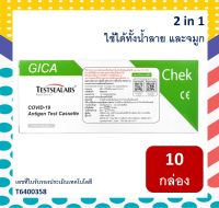 [10 กล่อง] GICA 2in1 Nasal or Saliva ATK Antigen Test Kit Testsealabs Home Use ชุดตรวจแอนติเจนโควิด19 ชุดตรวจโควิด เลือกตรวจจมูกหรือน้ำลาย