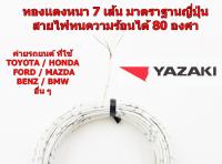 สายไฟรถยนต์ CAVS 0.3 mm สีขาว  ยาว 10 เมตร ของ YAZAKI JAPAN ใช้ัสำหรับเดินสายไฟในรถยนต์ ทนความร้อน 80 องศา ลายตุ๊กแก