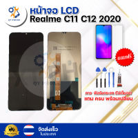 หน้าจอ LCD Realme C11 C12 2020  ทัชสกรีน จอ+ทัช แถม กาว ฟิล์ม ไขควง จัดส่งในไทย