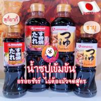 น้ำซุปเข้มข้นสำหรับทำชาบู สุกี้ยากี้ ญี่ปุ่น 220-500ml.