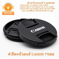 ฝาปิดหน้าเลนส์แคนนอน 77mm ฝาปิดเลนส์ Canon 77mm Canon Lens Cap 77mm ฝาปิดรุ่นใหม่ แบบฝาจีบ